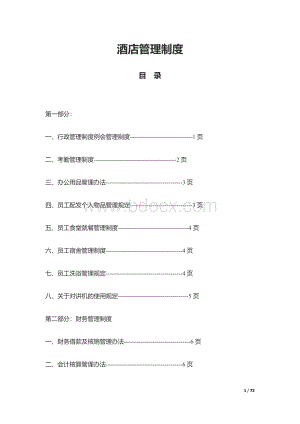 酒店管理制度.docx