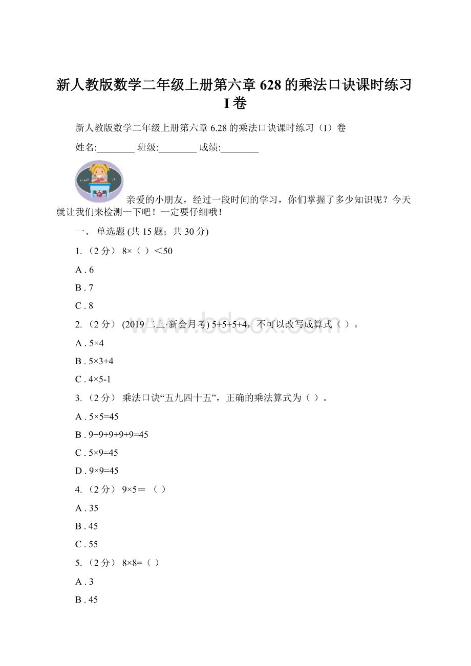 新人教版数学二年级上册第六章628的乘法口诀课时练习I卷Word下载.docx