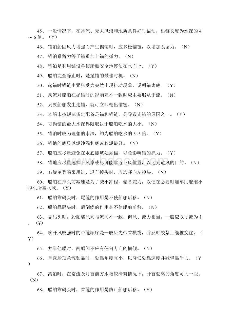 船舶操纵判断题共享docWord文档下载推荐.docx_第3页