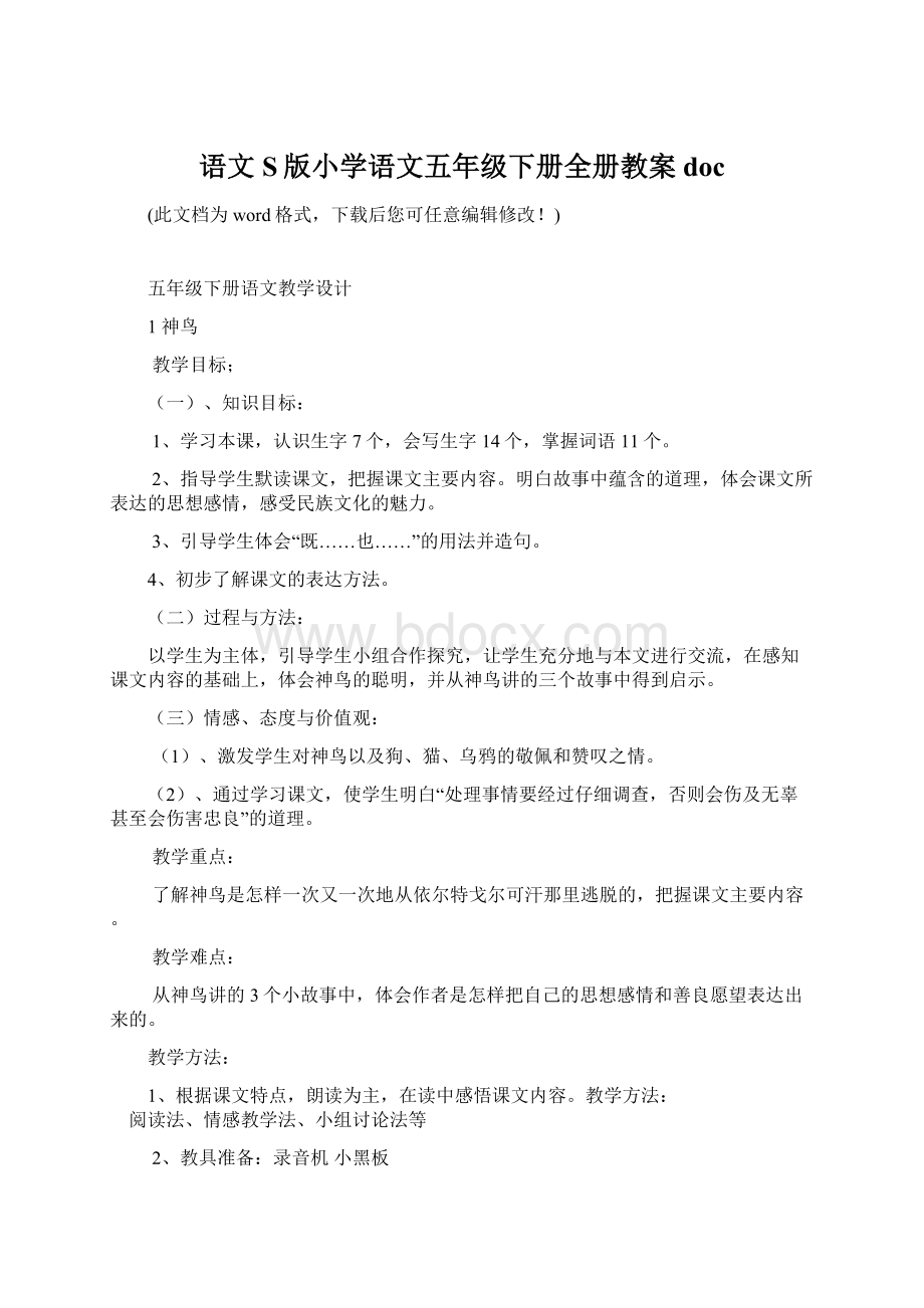 语文S版小学语文五年级下册全册教案docWord下载.docx_第1页