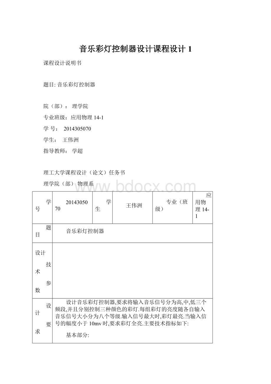 音乐彩灯控制器设计课程设计1Word下载.docx_第1页