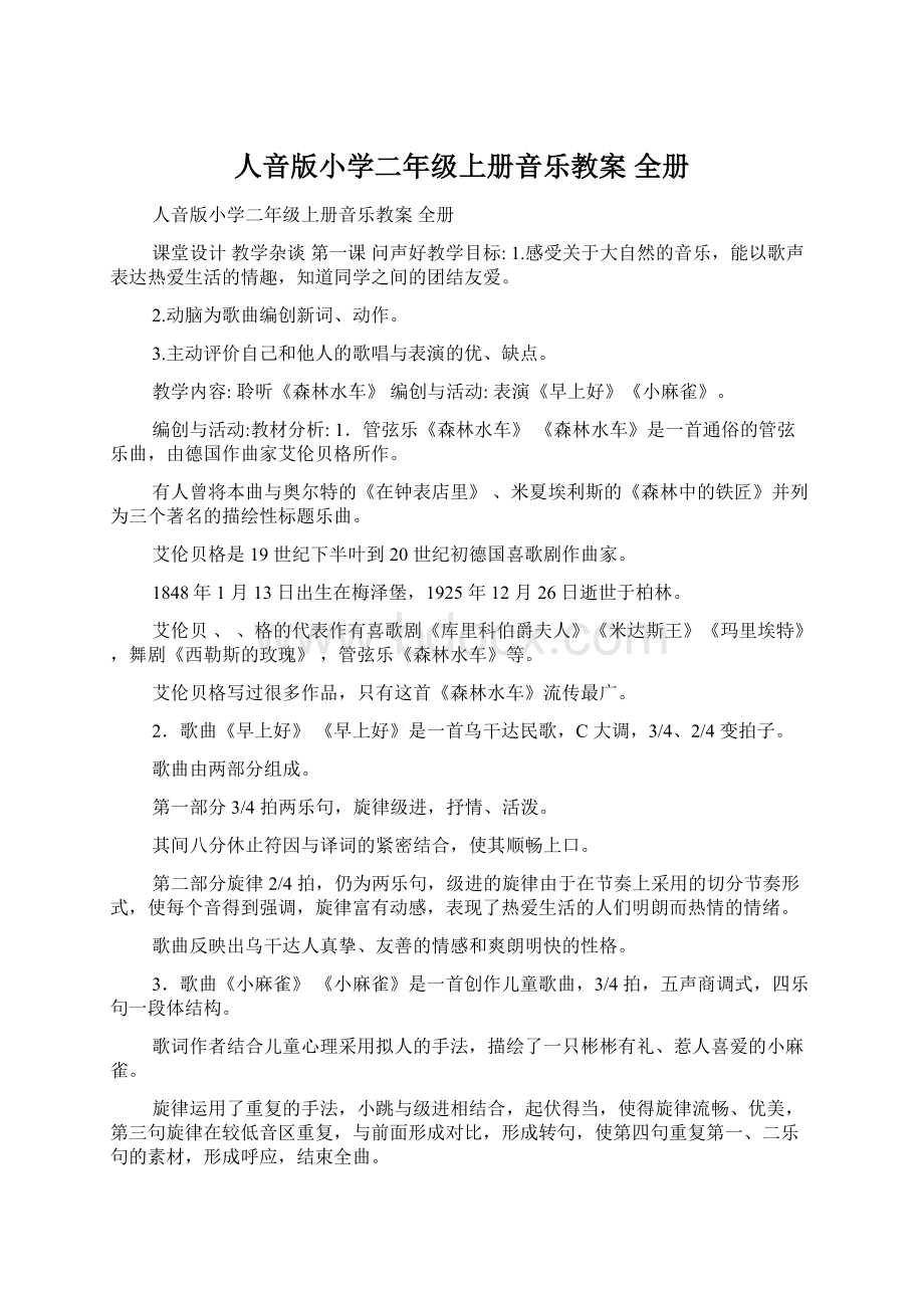 人音版小学二年级上册音乐教案 全册Word格式.docx_第1页