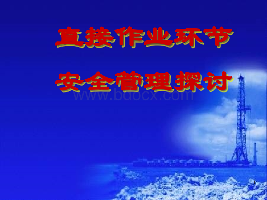 直接作业环节安全管理PPT资料.ppt