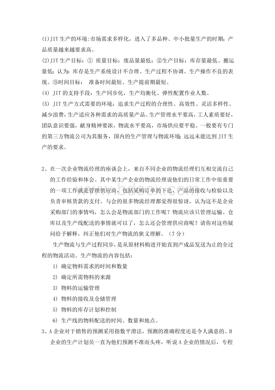 中级物流师考试情景问答复习2_精品文档文档格式.doc_第2页