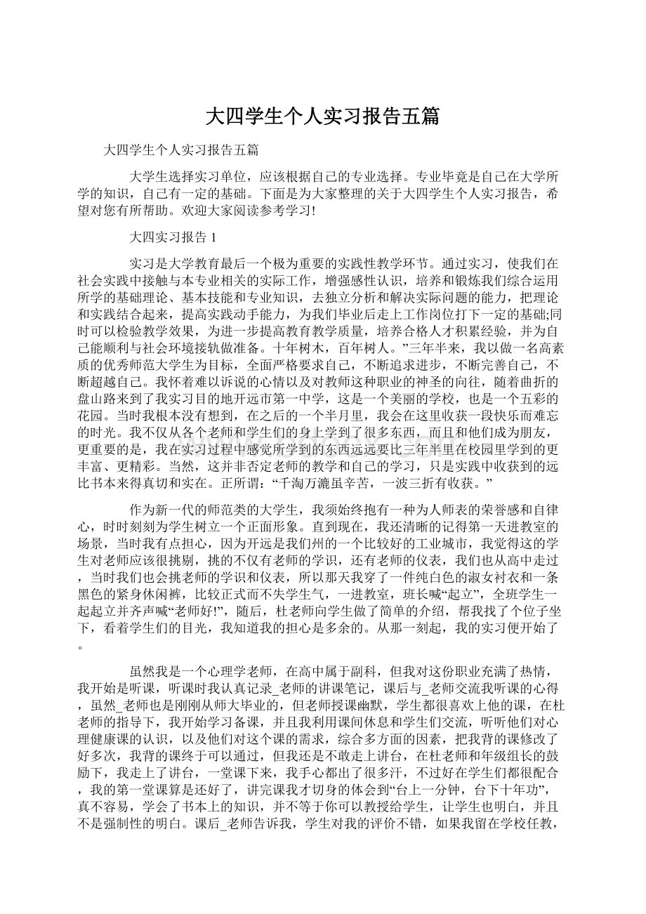 大四学生个人实习报告五篇.docx_第1页