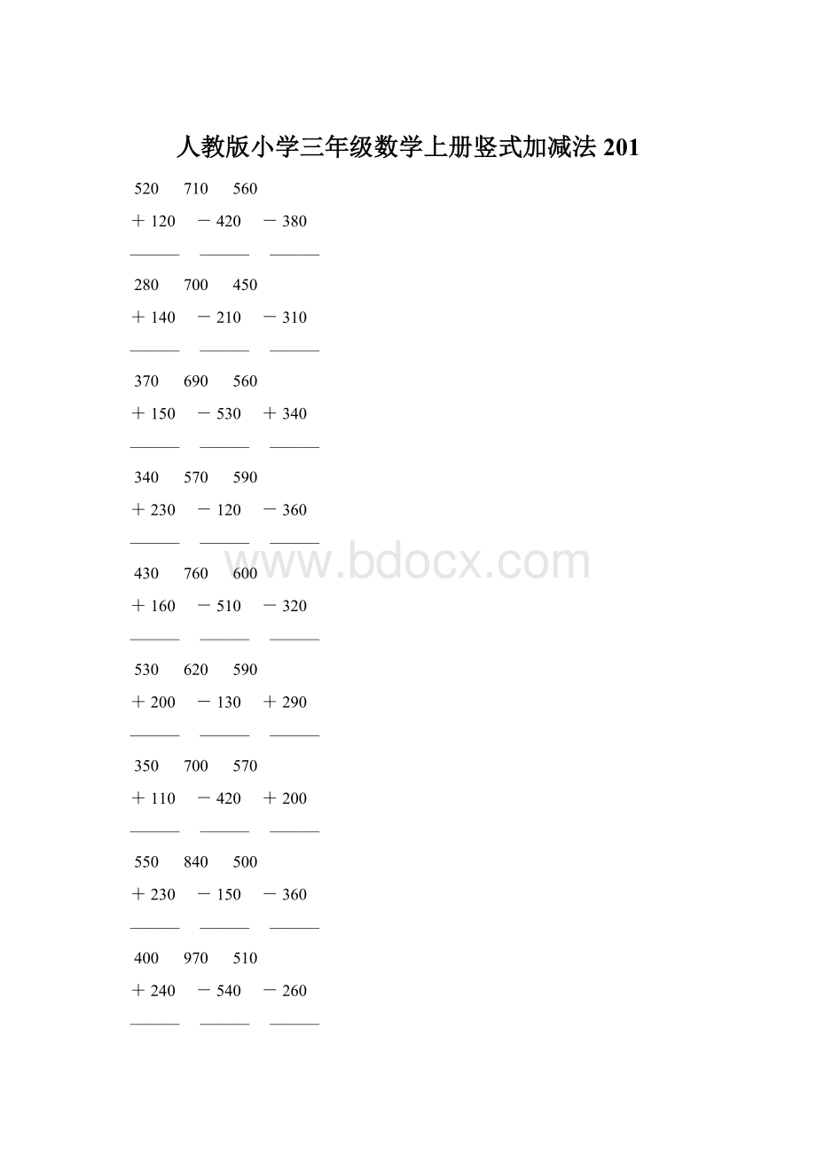 人教版小学三年级数学上册竖式加减法 201Word格式.docx_第1页