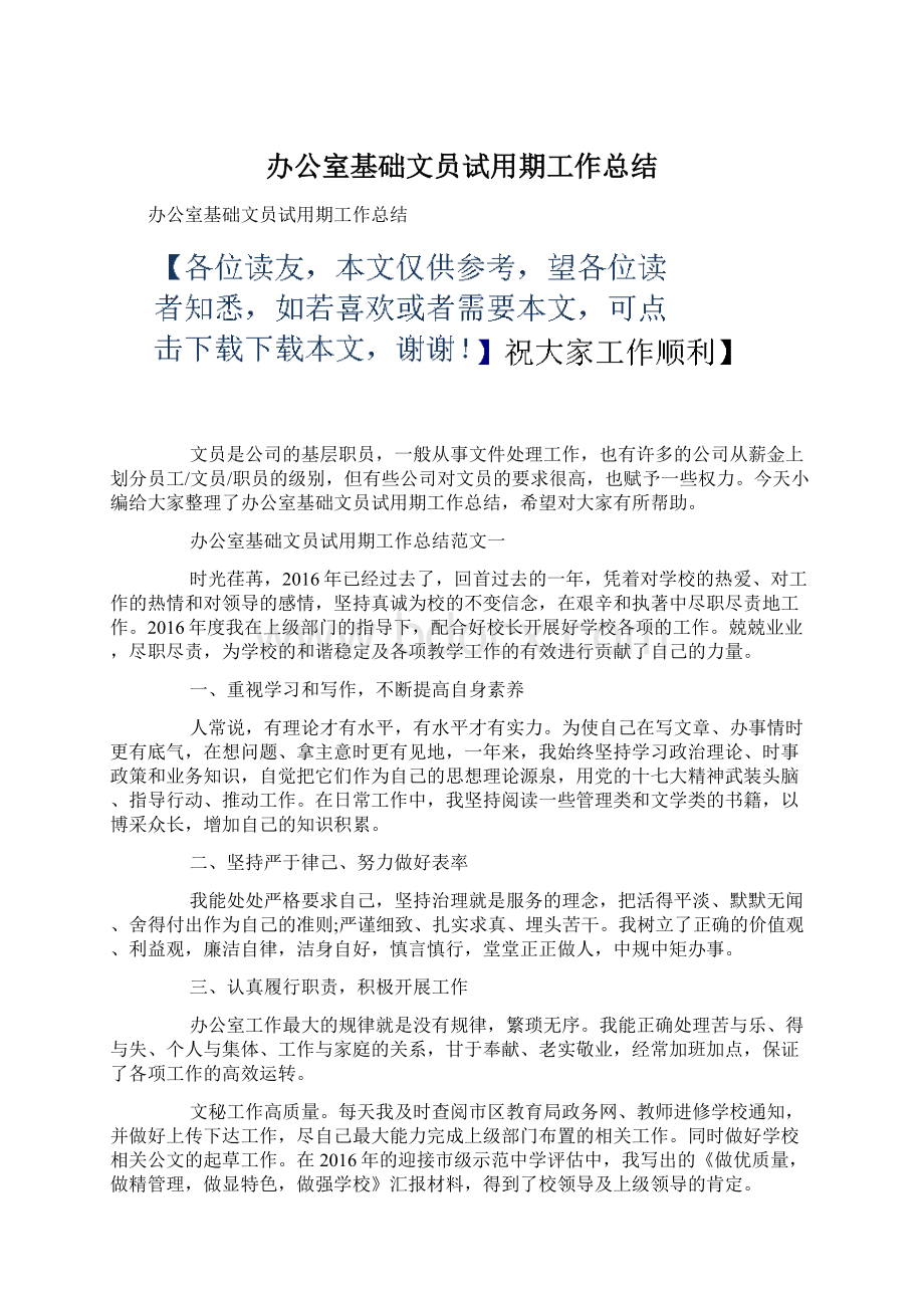 办公室基础文员试用期工作总结Word文档格式.docx