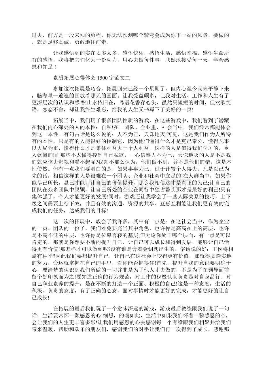 心得体会 素质拓展心得体会1500字三篇.docx_第2页