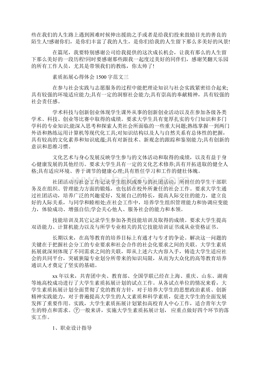 心得体会 素质拓展心得体会1500字三篇.docx_第3页