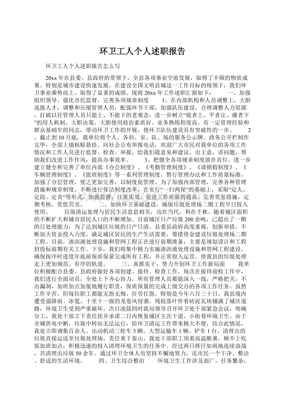 环卫工人个人述职报告.docx