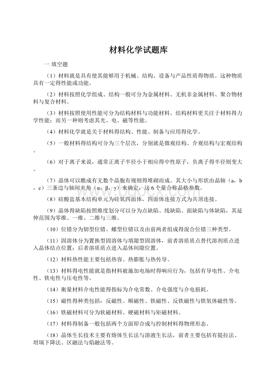 材料化学试题库.docx