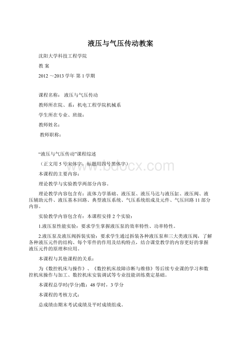 液压与气压传动教案Word下载.docx_第1页