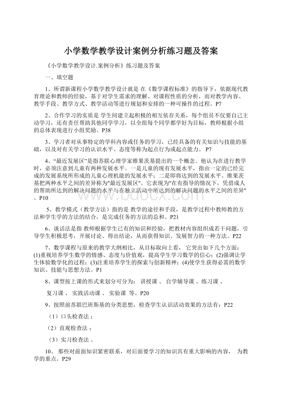 小学数学教学设计案例分析练习题及答案.docx