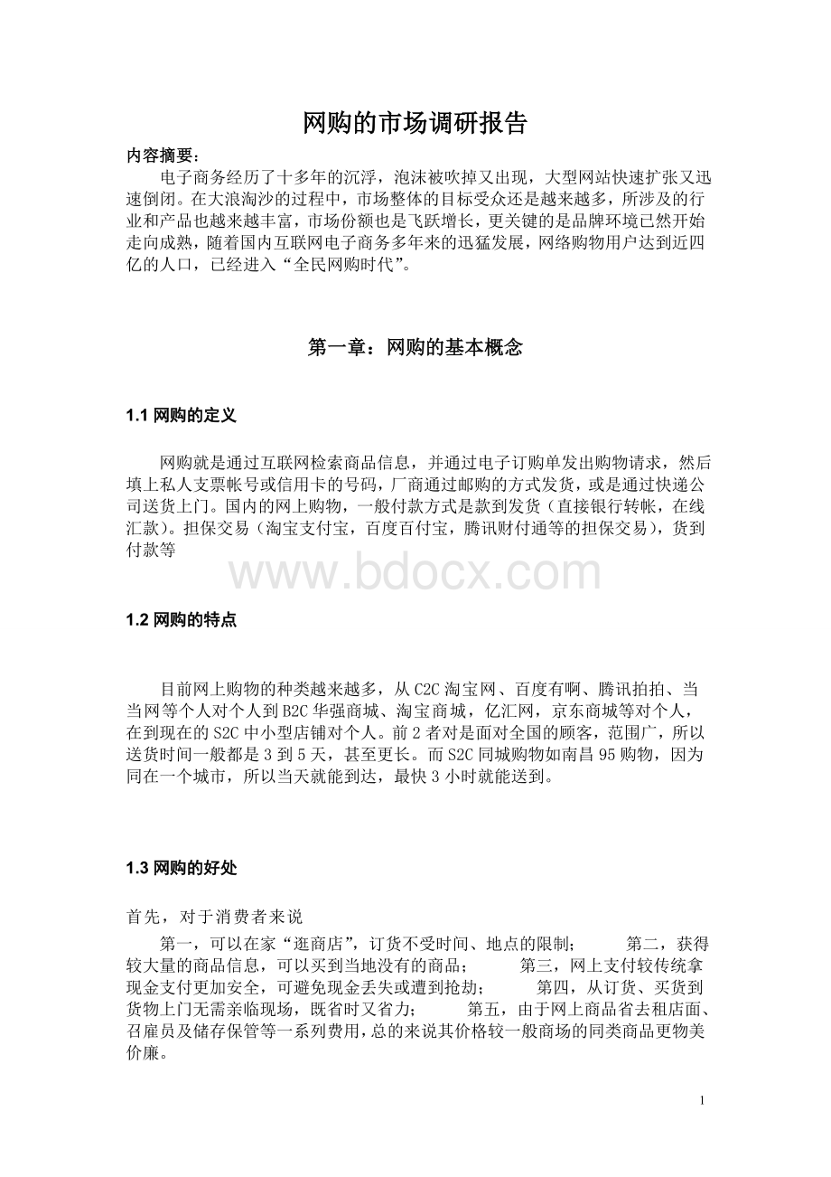 网购的市场调研报告Word格式文档下载.doc