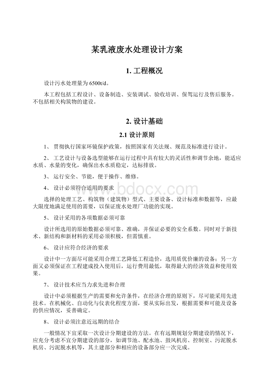 某乳液废水处理设计方案.docx_第1页