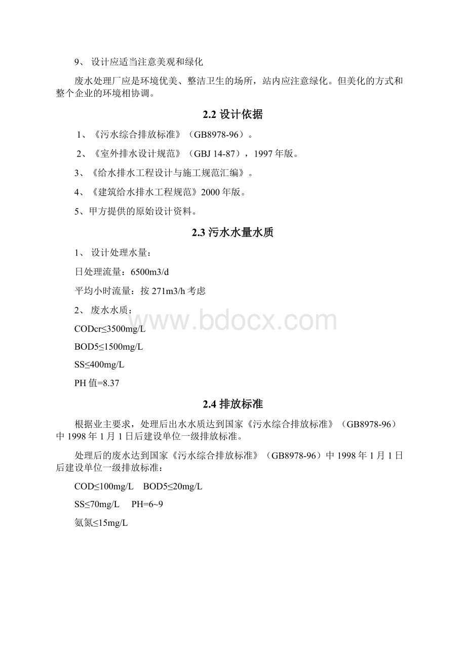 某乳液废水处理设计方案.docx_第2页