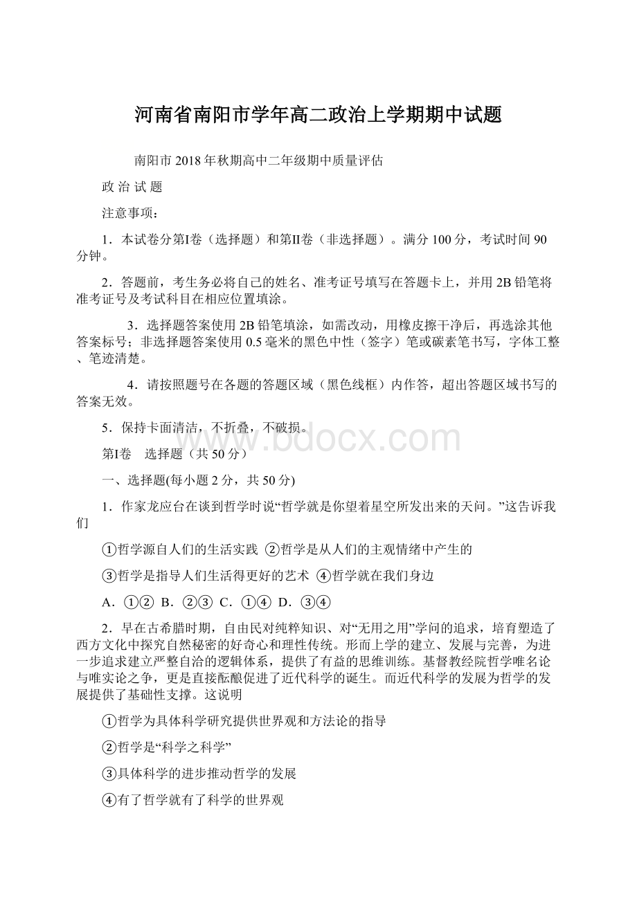 河南省南阳市学年高二政治上学期期中试题Word文档下载推荐.docx