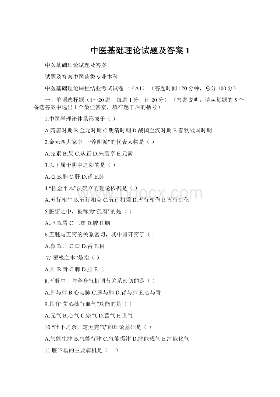 中医基础理论试题及答案1Word格式文档下载.docx_第1页