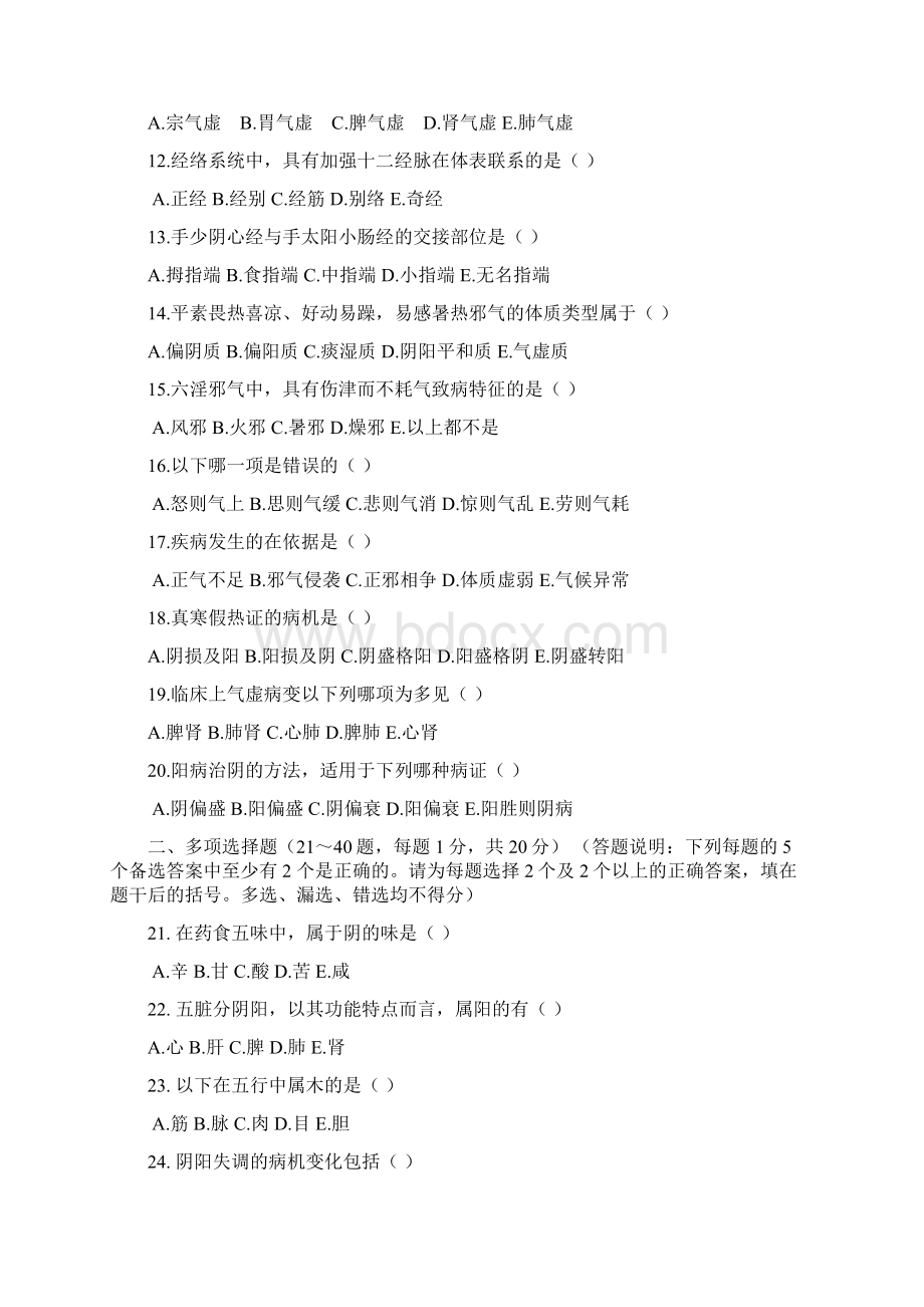 中医基础理论试题及答案1Word格式文档下载.docx_第2页