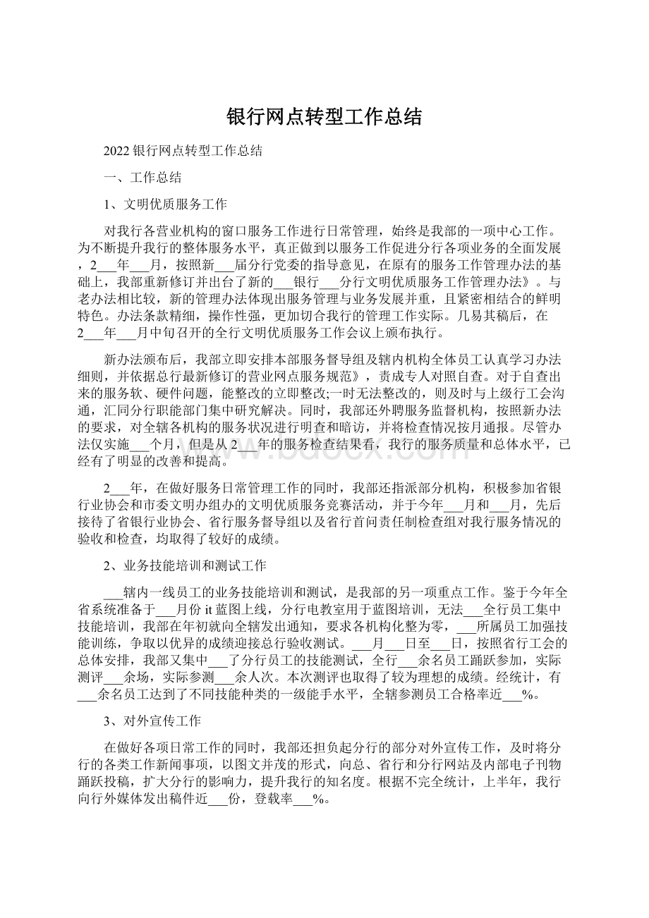 银行网点转型工作总结.docx