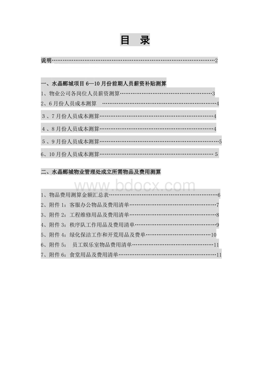 项目物业开办费测算报告文档格式.doc_第2页