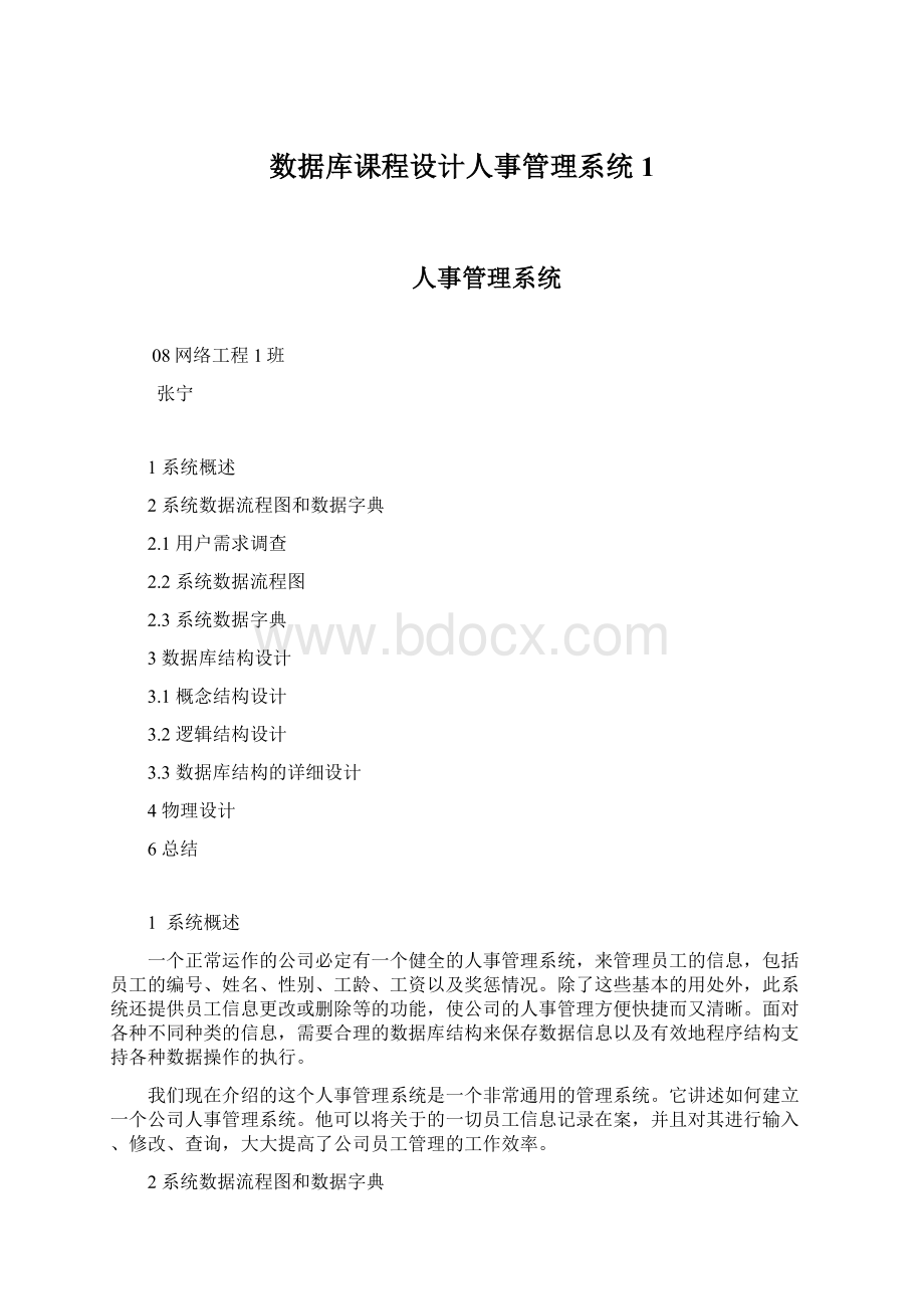 数据库课程设计人事管理系统1.docx_第1页