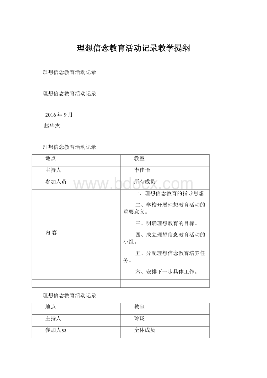 理想信念教育活动记录教学提纲.docx