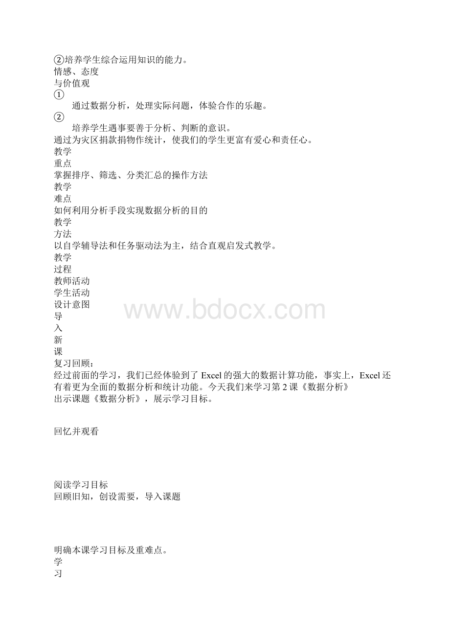 范文七年级信息技术下册《数据分析》教案青岛版.docx_第2页