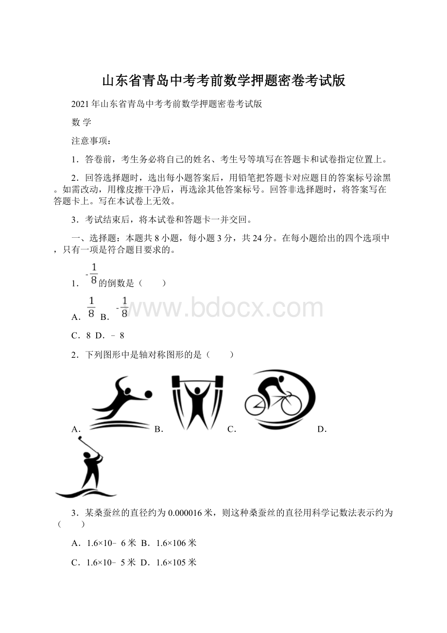 山东省青岛中考考前数学押题密卷考试版.docx