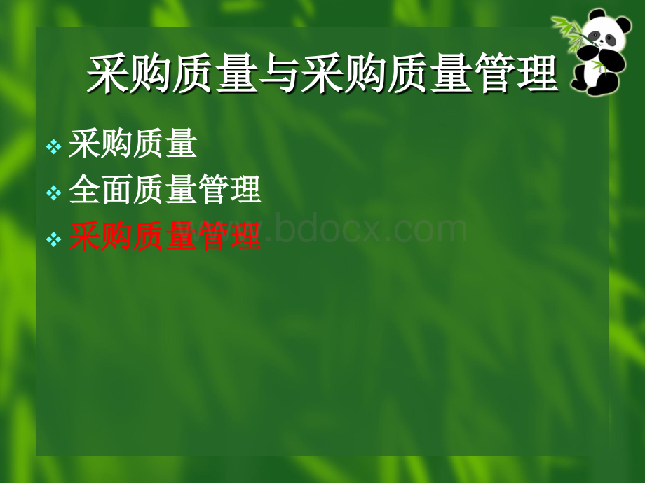 采购质量的管理.ppt_第3页