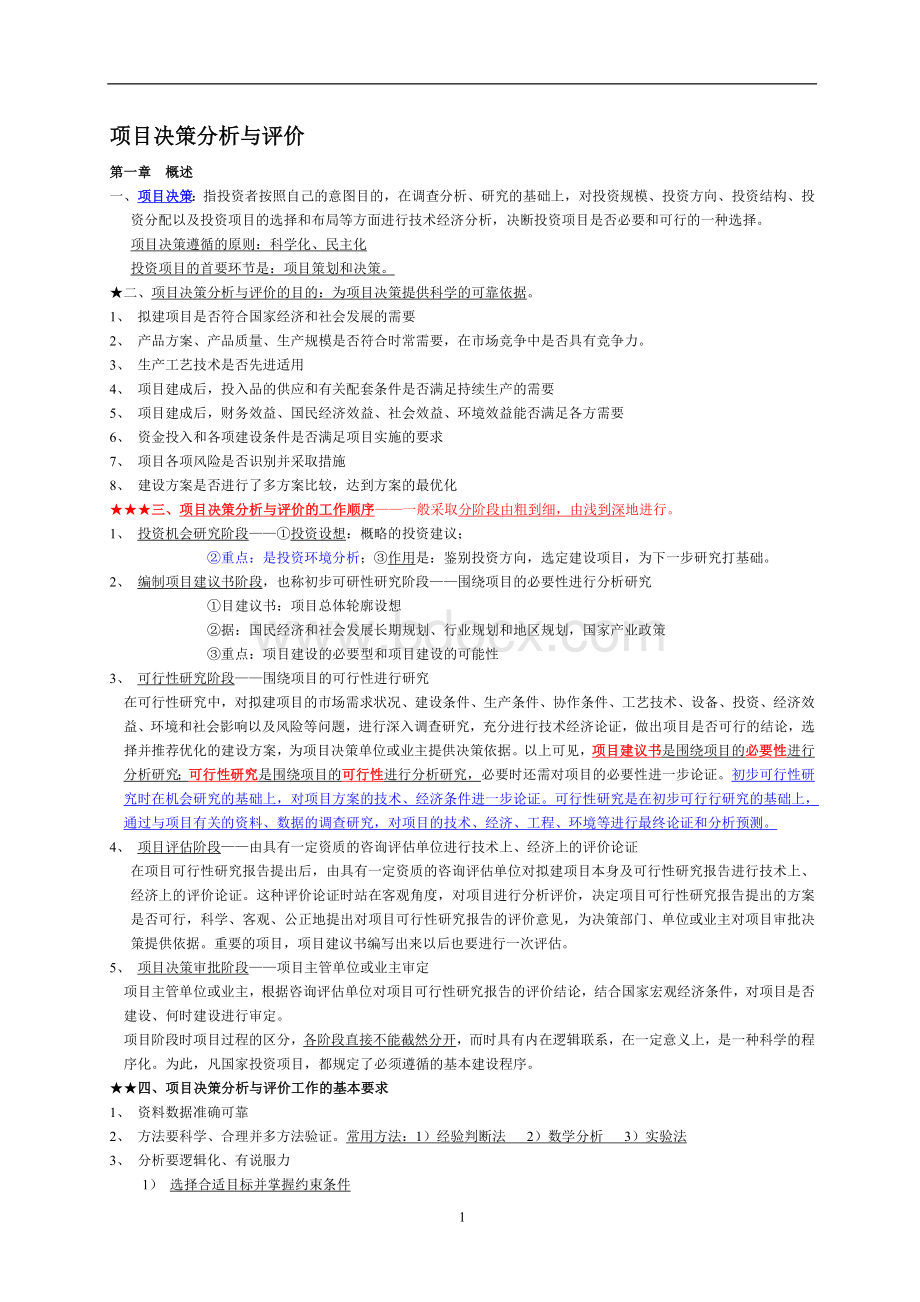 项目决策分析与评价教材50页压缩版_精品文档.doc_第1页