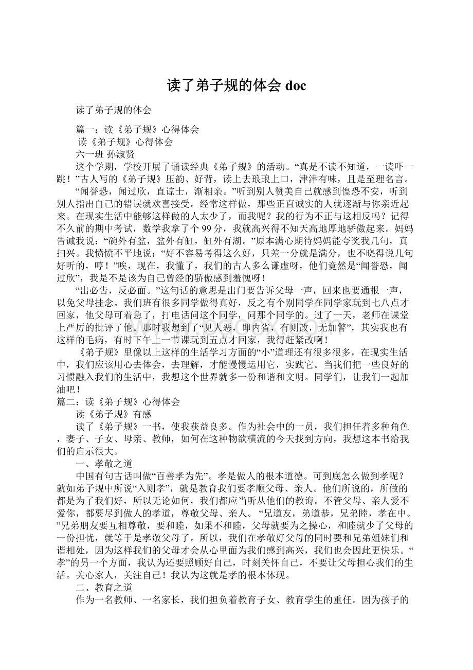 读了弟子规的体会docWord文档下载推荐.docx_第1页