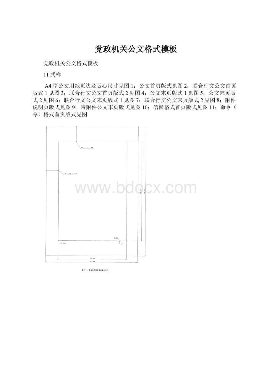 党政机关公文格式模板文档格式.docx_第1页