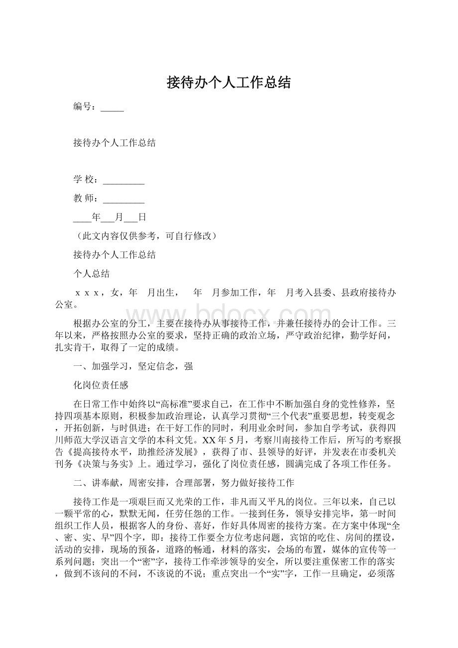 接待办个人工作总结Word格式文档下载.docx