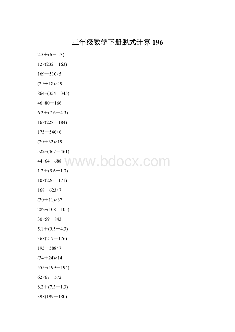 三年级数学下册脱式计算196Word文档格式.docx