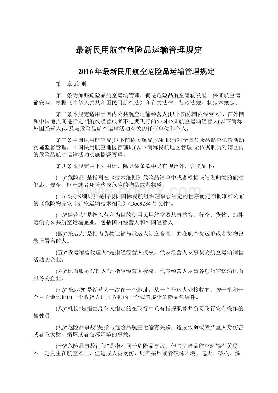 最新民用航空危险品运输管理规定.docx