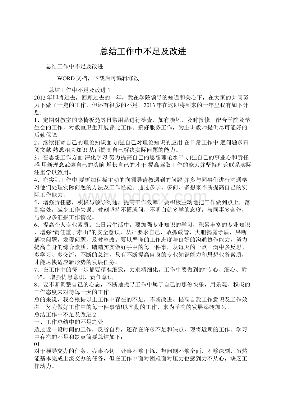 总结工作中不足及改进.docx_第1页