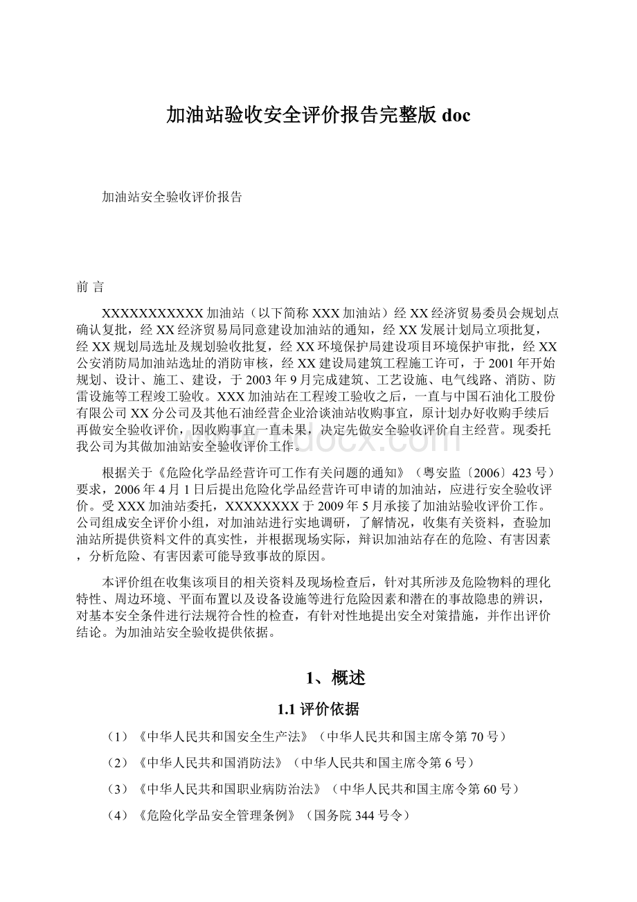 加油站验收安全评价报告完整版doc.docx