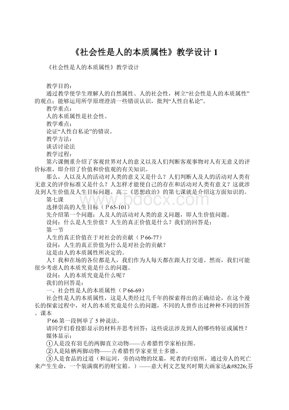 《社会性是人的本质属性》教学设计1Word文档下载推荐.docx_第1页