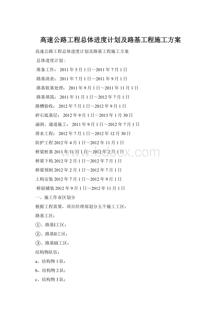 高速公路工程总体进度计划及路基工程施工方案.docx