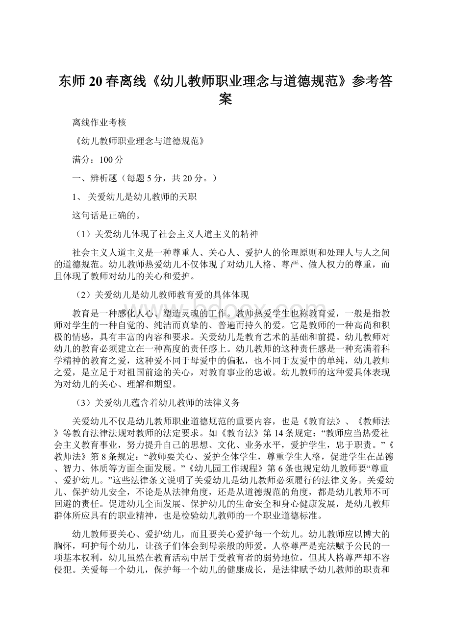 东师20春离线《幼儿教师职业理念与道德规范》参考答案Word文档下载推荐.docx_第1页