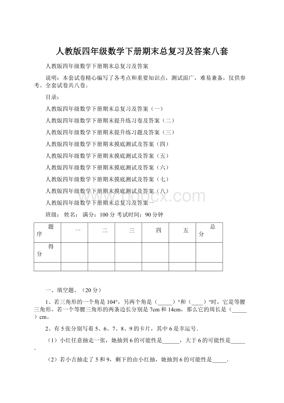 人教版四年级数学下册期末总复习及答案八套Word文档格式.docx