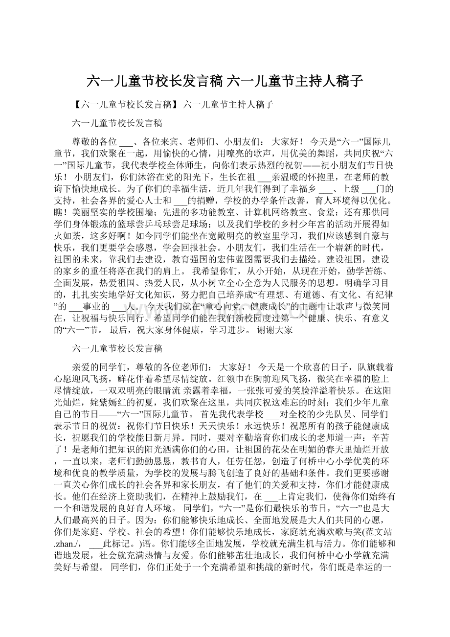 六一儿童节校长发言稿 六一儿童节主持人稿子Word文档格式.docx