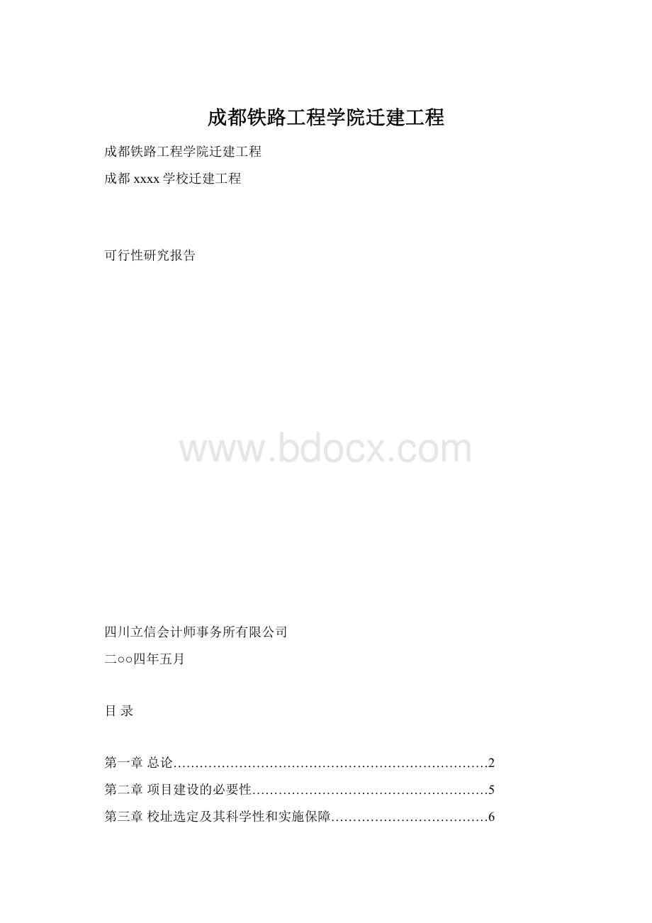 成都铁路工程学院迁建工程Word文档格式.docx_第1页