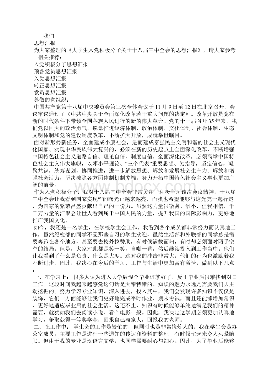 最新铁路优秀入党思想汇报思想汇报文档五篇 3文档格式.docx_第3页