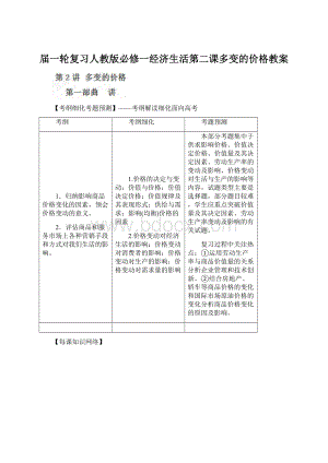 届一轮复习人教版必修一经济生活第二课多变的价格教案Word文档格式.docx