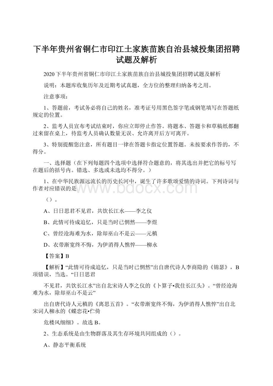 下半年贵州省铜仁市印江土家族苗族自治县城投集团招聘试题及解析Word格式文档下载.docx