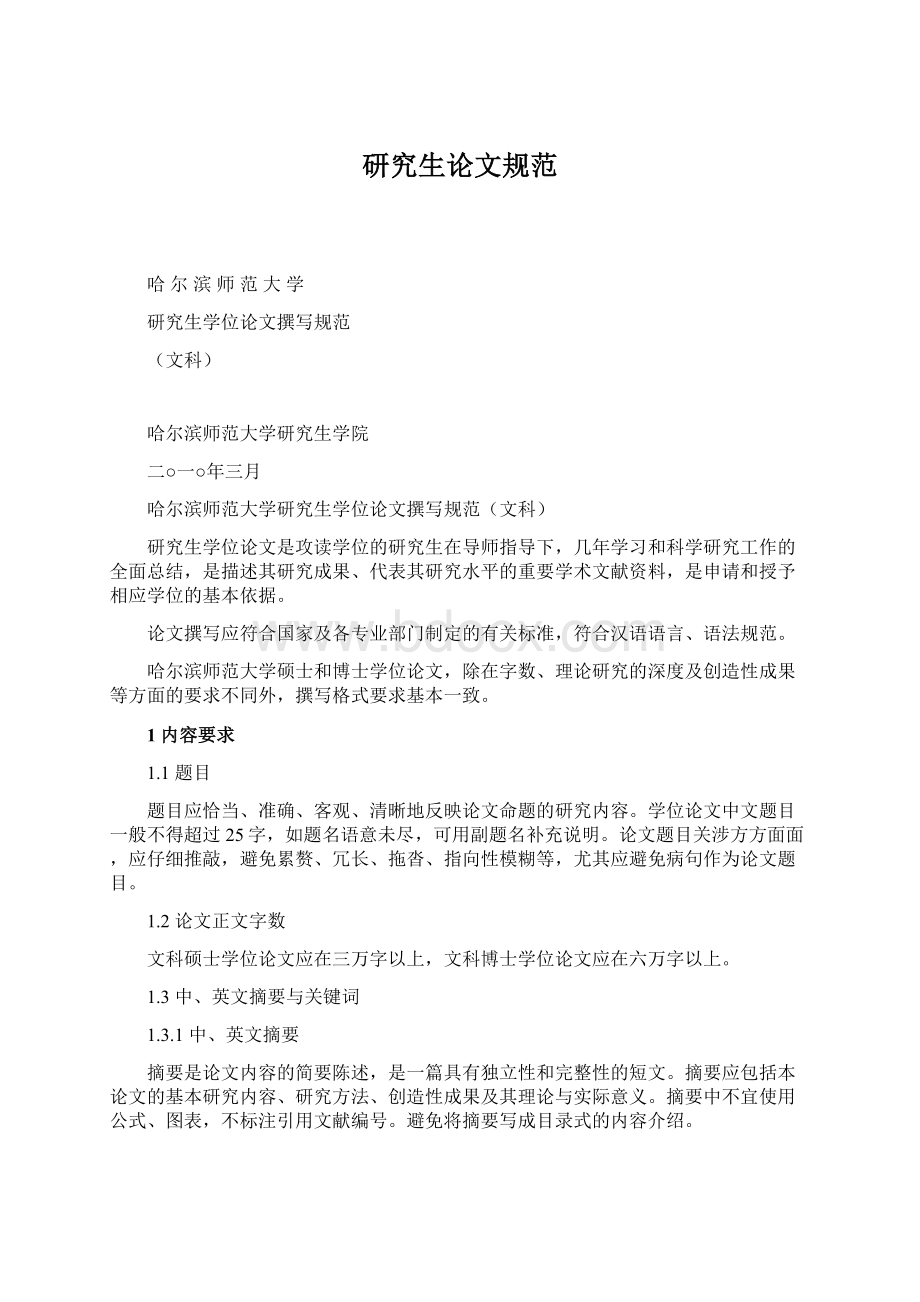 研究生论文规范Word文件下载.docx