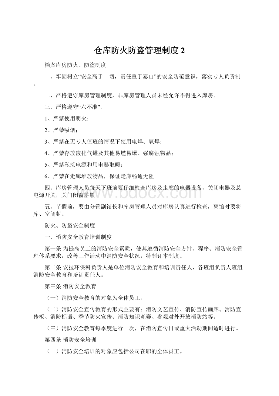 仓库防火防盗管理制度2.docx