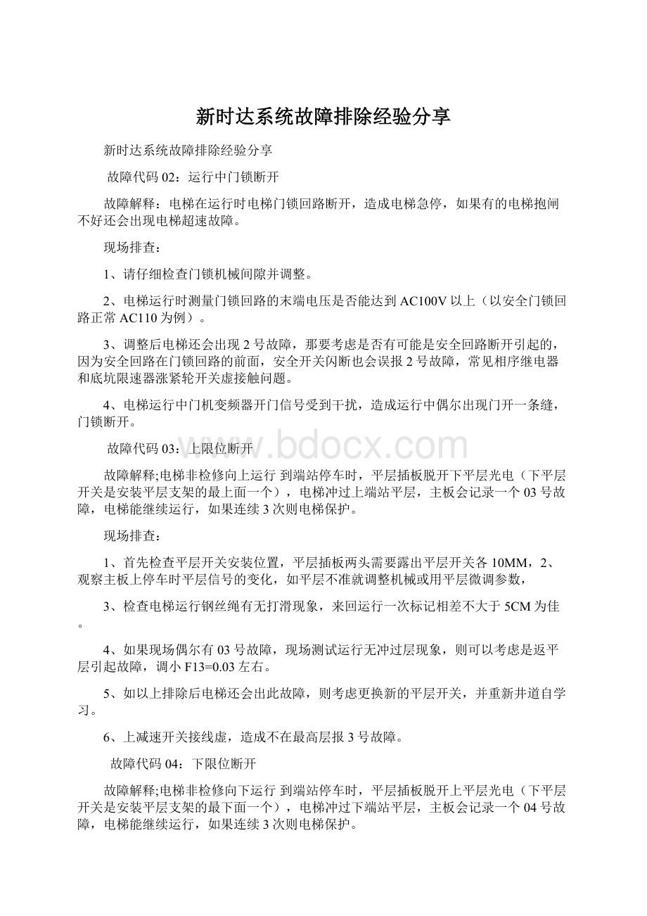 新时达系统故障排除经验分享Word文档格式.docx